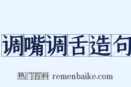 调嘴调舌造句是什么意思的图片